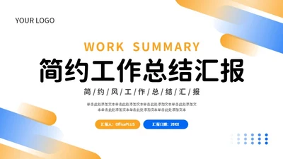 蓝色橙色简约风工作总结PPT模板