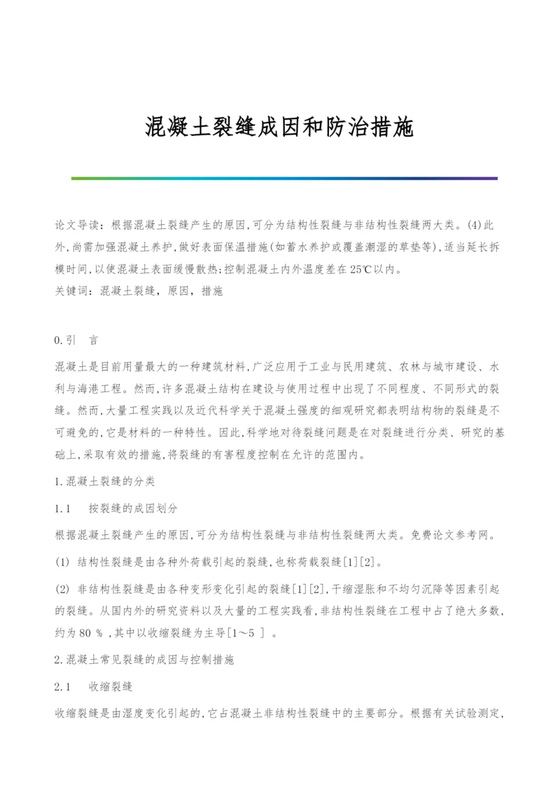 混凝土裂缝成因和防治措施.docx