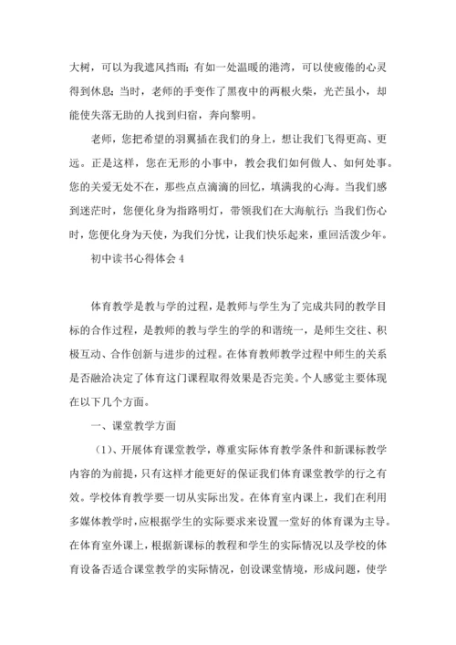 初中读书心得体会(合集15篇).docx