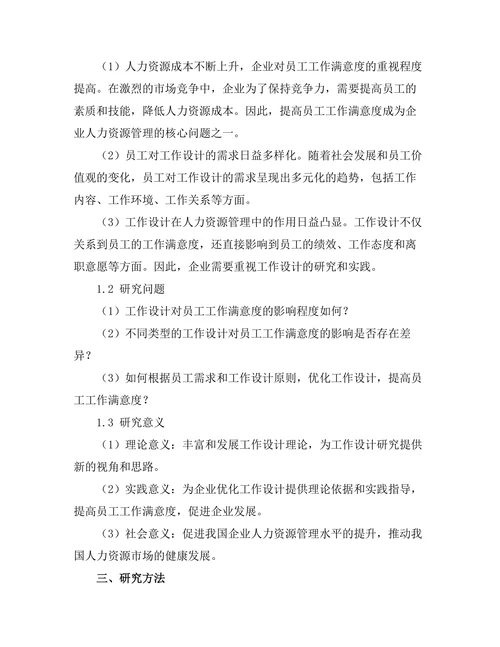 工作设计对员工工作满意度的影响