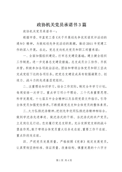 政协机关党员承诺书3篇.docx