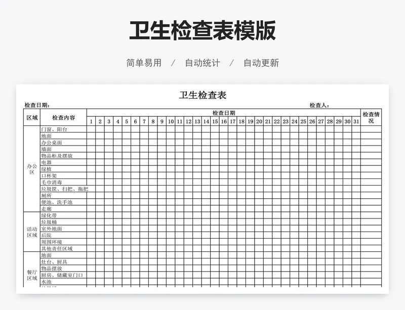 卫生检查表模版