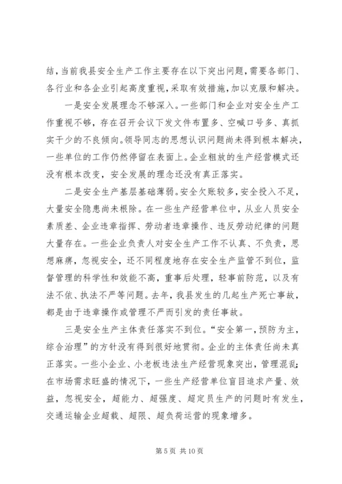 县委在县安全生产工作会议上的讲话.docx