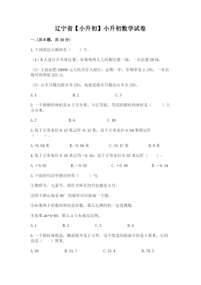 辽宁省【小升初】小升初数学试卷附参考答案（巩固）.docx