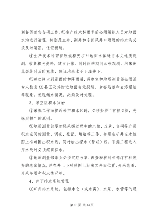 年度防治水计划 (5).docx