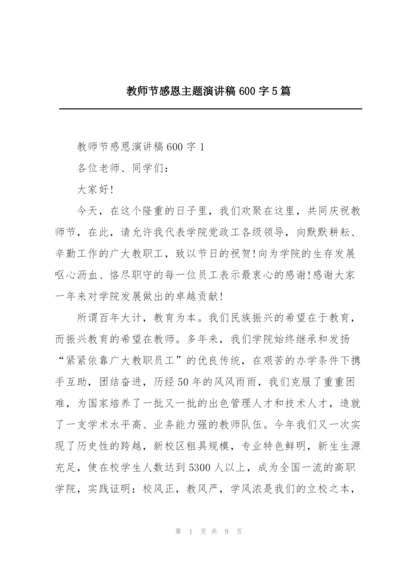 教师节感恩主题演讲稿600字5篇.docx