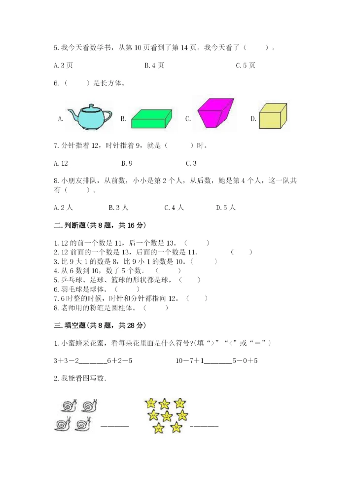 2022人教版一年级上册数学期末考试试卷含答案【实用】.docx