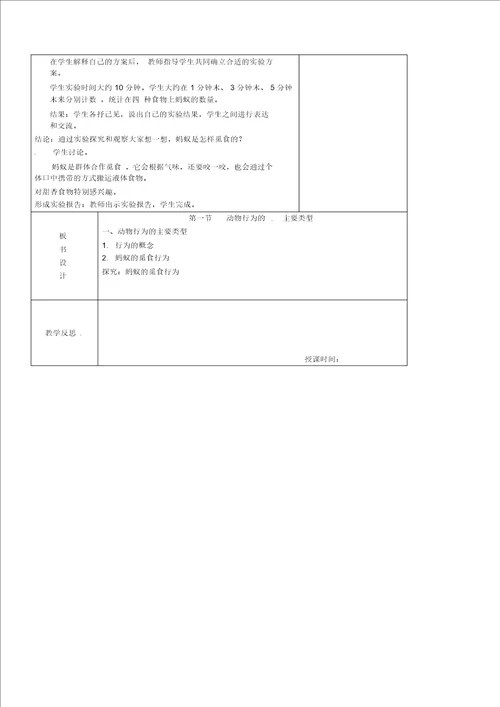 苏教初中生物八上第6单元第18章第1节动物行为的主要类型word教案5