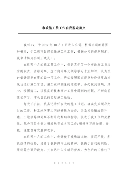 市政施工员工作自我鉴定范文.docx