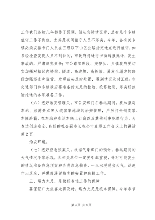 副市长在全市春运工作会议上的讲话.docx