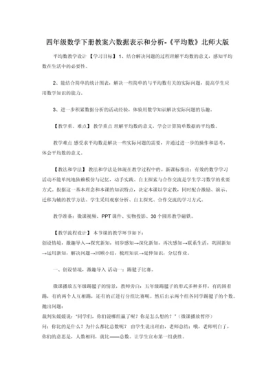 四年级数学下册教案六数据表示和分析-《平均数》北师大版.docx