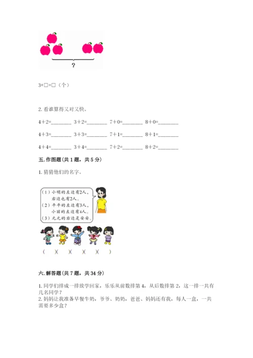 人教版一年级上册数学期中测试卷精品【精选题】.docx