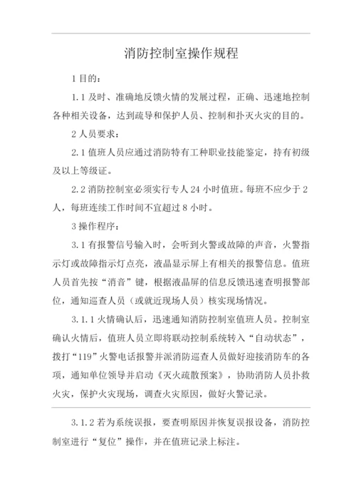 单位公司企业安全生产标准化文件消防控制室操作规程.docx