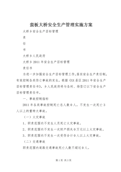 蛮板大桥安全生产管理实施方案 (3).docx