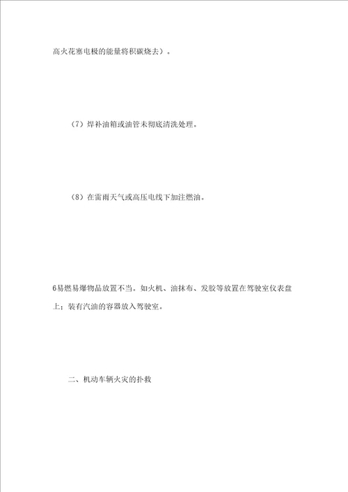 机动车辆的防火及灭火