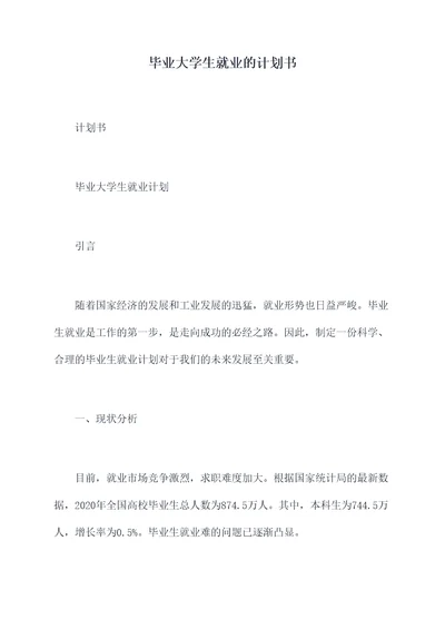 毕业大学生就业的计划书