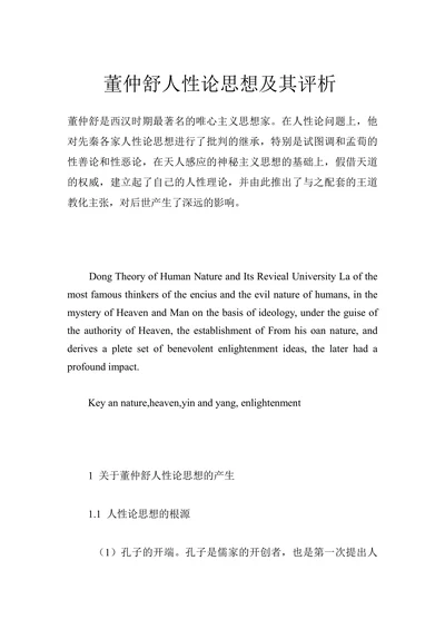 董仲舒人性论思想及其评析