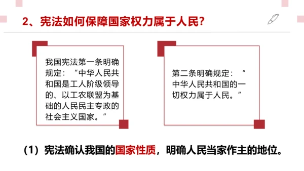 1.1.2国家权力属于人民+国家尊重和保障人权（2023更新版）