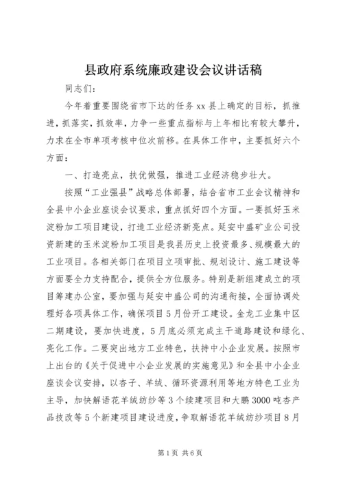 县政府系统廉政建设会议讲话稿.docx