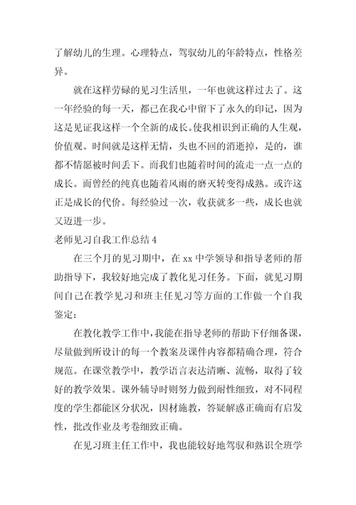 教师见习自我工作总结