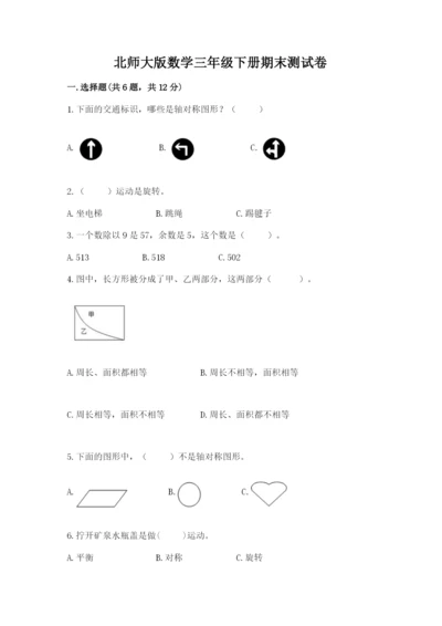 北师大版数学三年级下册期末测试卷附参考答案（预热题）.docx