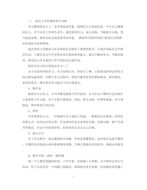 精编之技校生实习的自我鉴定范文3篇.docx