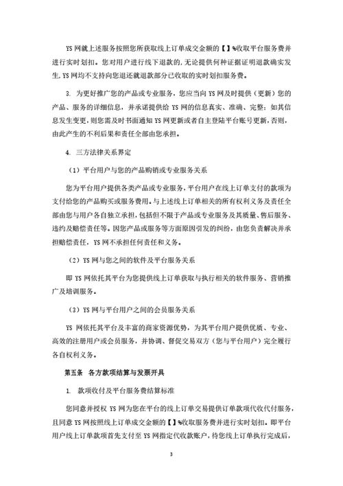 电商平台商家入驻协议