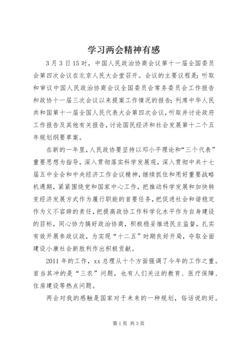 学习两会精神有感.docx