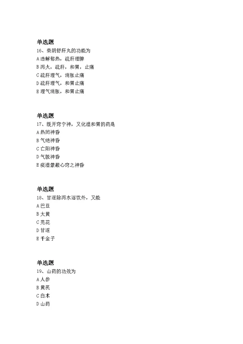 精典中药学专业知识二重点题130