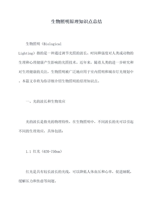 生物照明原理知识点总结