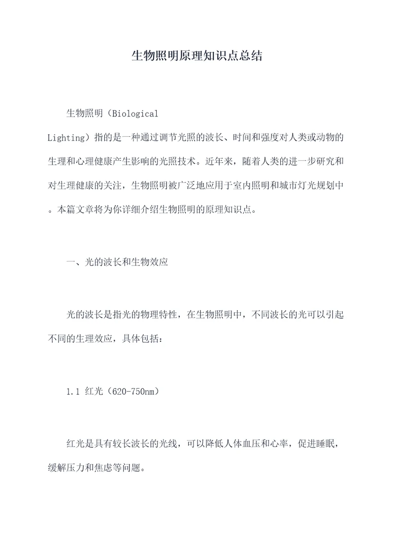 生物照明原理知识点总结