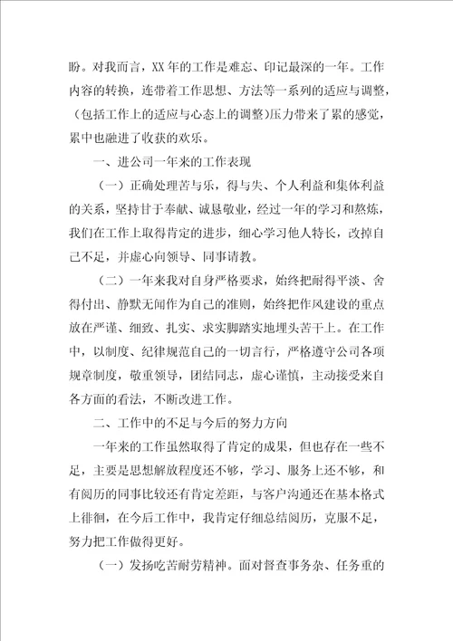 公司年度个人工作总结参考范文