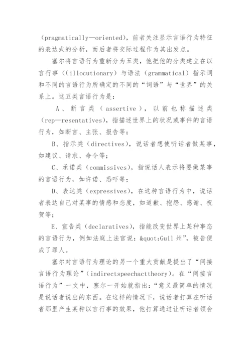 浅论塞尔对言语行为理论的创新与贡献论文.docx