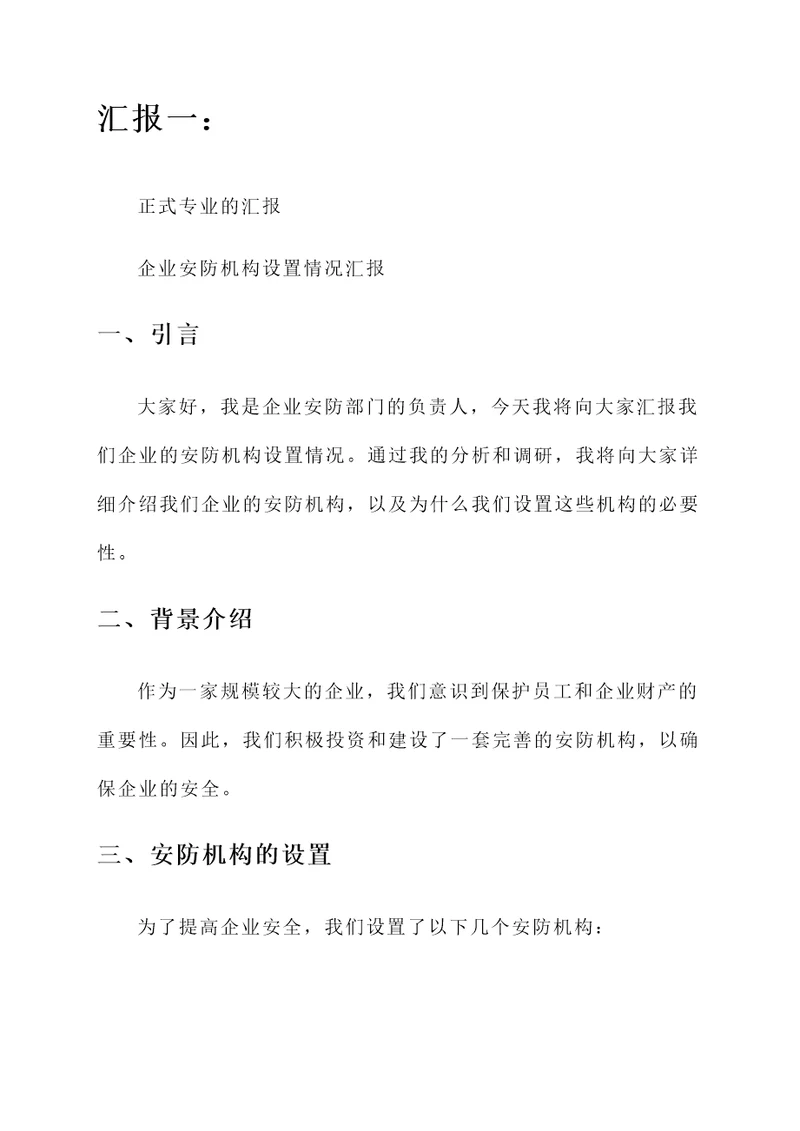 企业安防机构设置情况汇报