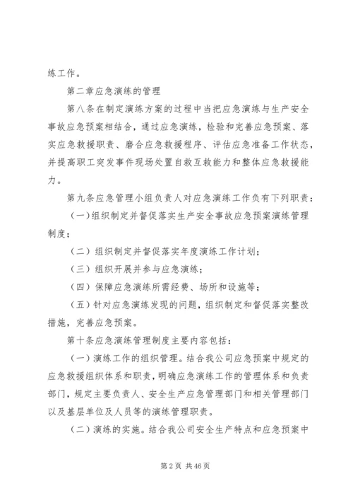 董矿公司生产安全事故应急预案演练管理办法.docx