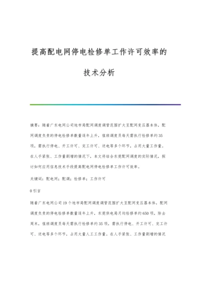 提高配电网停电检修单工作许可效率的技术分析.docx