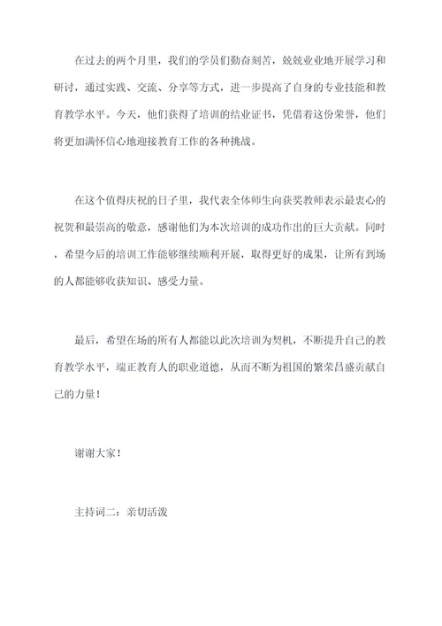 师资培训结业式主持词