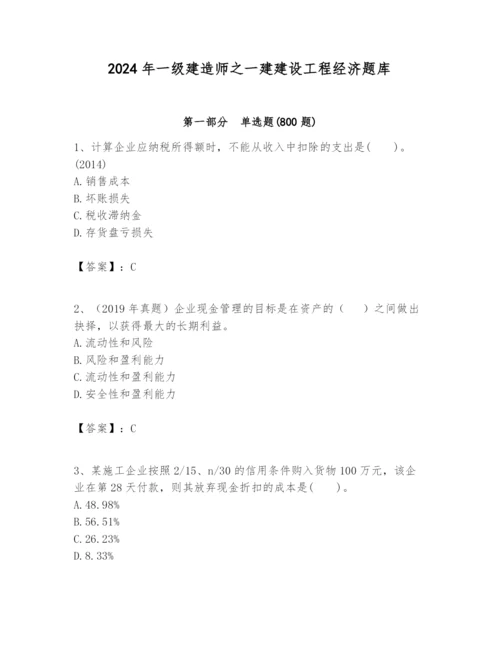 2024年一级建造师之一建建设工程经济题库及参考答案（最新）.docx