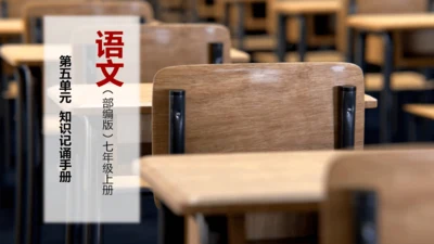 5.14 第五单元知识记诵手册-课件-【大单元教学】2023-2024学年七年级语文上册同步备课系列