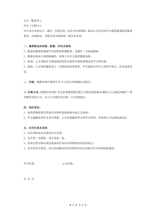 蔬菜订购供应配送合同