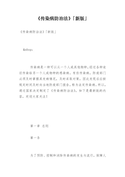 《传染病防治法》「新版」.docx