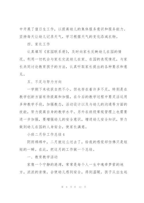 小班二月份工作总结5篇.docx