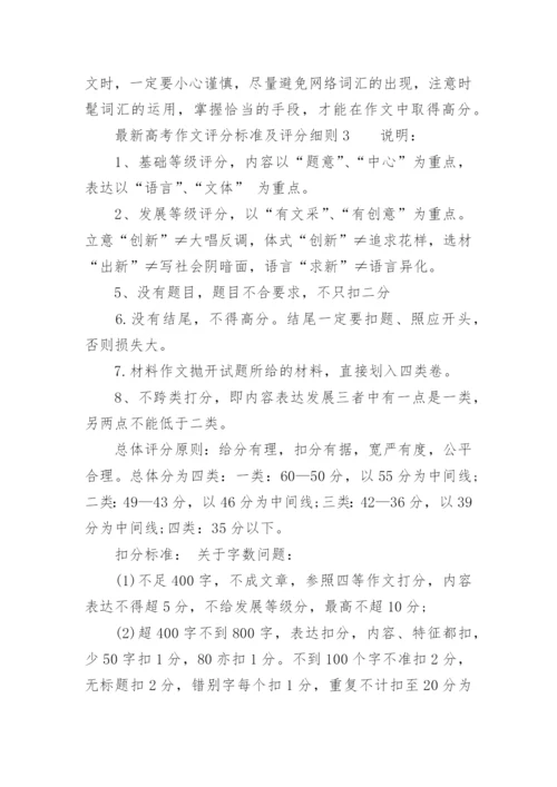 最新高考作文评分标准及评分细则.docx