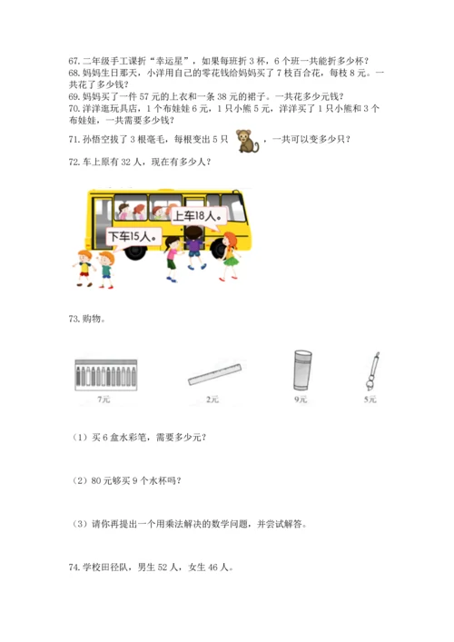 小学二年级上册数学应用题100道及参考答案【名师推荐】.docx