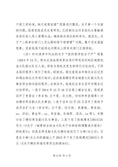 整改落实区委巡察组区建管局党组问题清单报告.docx