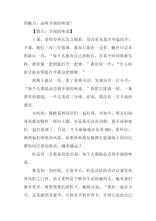 幸福的味道作文-6.docx