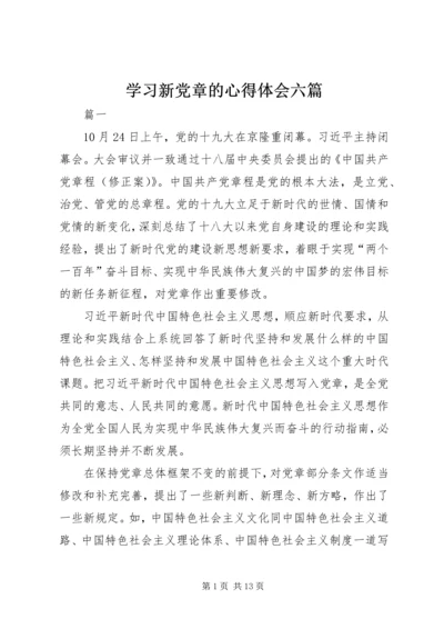 学习新党章的心得体会六篇.docx