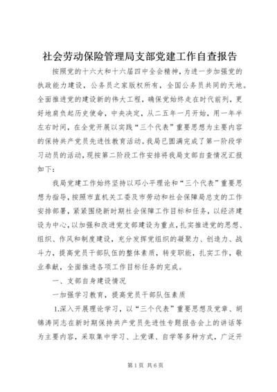 社会劳动保险管理局支部党建工作自查报告.docx