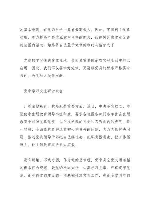 党章学习交流研讨发言.docx