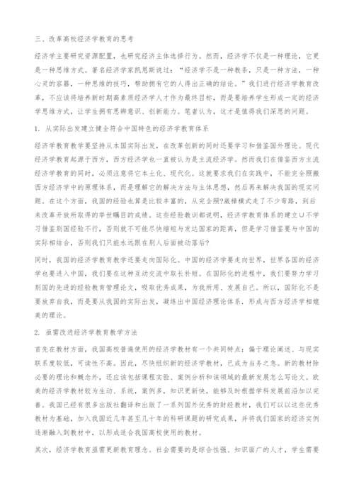 关于我国高校经济学教育改革的思考-教育管理论文.docx